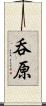 呑原 Scroll