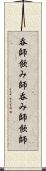 呑師 Scroll