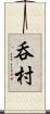 呑村 Scroll