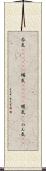 呑気(ateji)(P) Scroll