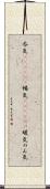呑気(ateji)(P) Scroll