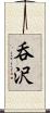 呑沢 Scroll