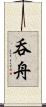 呑舟 Scroll