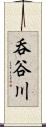 呑谷川 Scroll