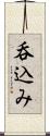 呑込み Scroll
