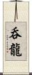 呑龍 Scroll