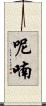呢喃 Scroll