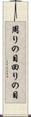 周りの目 Scroll