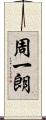 周一朗 Scroll