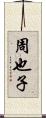 周也子 Scroll