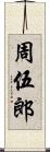 周伍郎 Scroll
