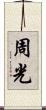 周光 Scroll