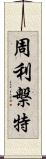 周利槃特 Scroll