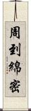 周到綿密 Scroll