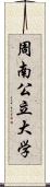 周南公立大学 Scroll