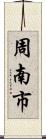 周南市 Scroll