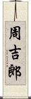 周吉郎 Scroll