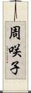 周咲子 Scroll