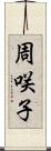 周咲子 Scroll