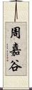 周嘉谷 Scroll
