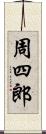 周四郎 Scroll