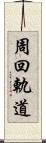 周回軌道 Scroll