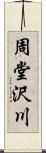 周堂沢川 Scroll