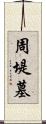 周堤墓 Scroll