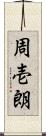 周壱朗 Scroll
