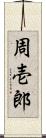 周壱郎 Scroll