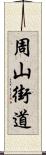 周山街道 Scroll