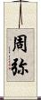 周弥 Scroll