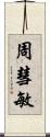 周彗敏 Scroll