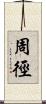 周徑 Scroll