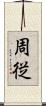 周従 Scroll