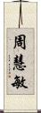 周慧敏 Scroll