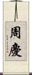 周慶 Scroll