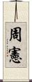 周憲 Scroll