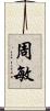 周敏 Scroll