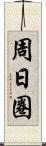 周日圈 Scroll