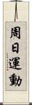 周日運動 Scroll