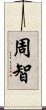 周智 Scroll