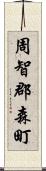 周智郡森町 Scroll