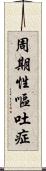 周期性嘔吐症 Scroll
