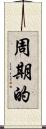 周期的 Scroll