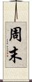 周末 Scroll