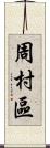 周村區 Scroll