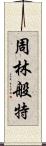 周林般特 Scroll