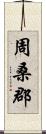 周桑郡 Scroll