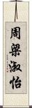 周梁淑怡 Scroll